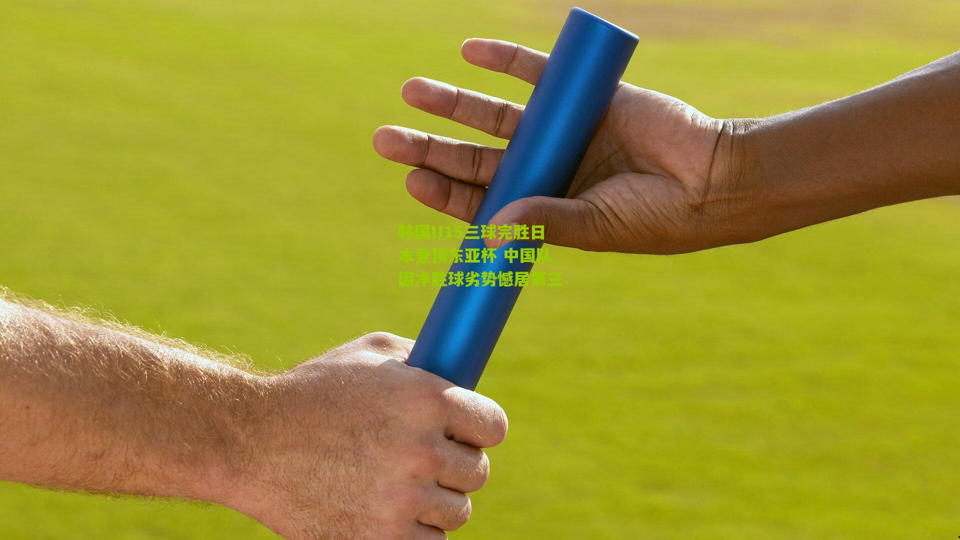 韩国U15三球完胜日本登顶东亚杯 中国队因净胜球劣势憾居第三