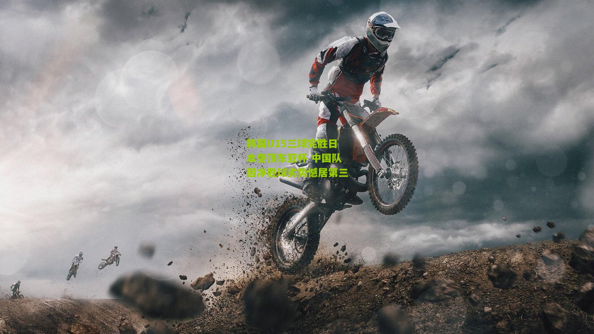 韩国U15三球完胜日本登顶东亚杯 中国队因净胜球劣势憾居第三